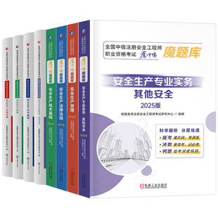 优路教育备考2026年注册安全师工程师魔题库注安师一本通教材官方考试书历年真题试卷初级中级2025资料化工其他建筑施工习题集刷题