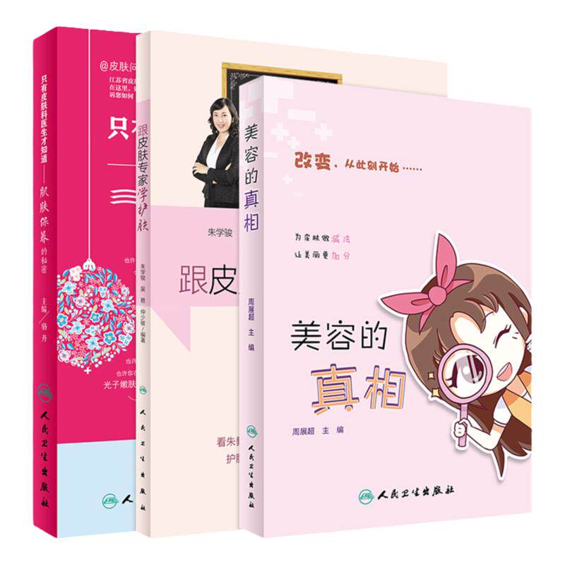 美容的真相+跟皮肤专家学护肤+只有皮肤科医生才知道护肤保养的秘密共3本美容护肤专业知识书籍健康养生皮肤保健面部皮肤管理 人卫