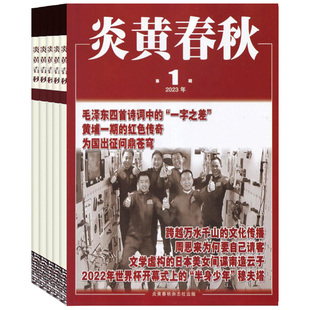 炎黄春秋2026年3月起订全年杂志订阅新刊 1年共12期