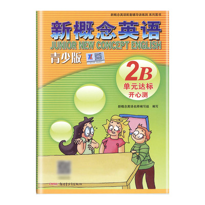 外研社青少版新概念英语单元达标