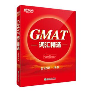 现货 正版 GMAT词汇精选 GMAT考试系列 词根+联想记忆法 出国考试GMAC词汇精选 GMAT单词书俞敏洪 新东方出国英语