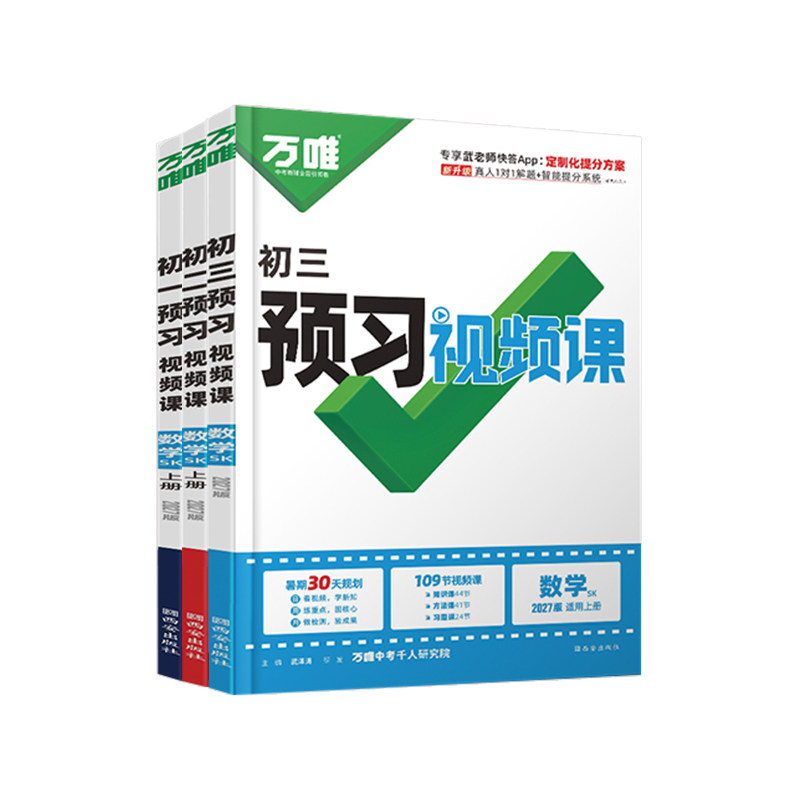2027万唯苏科版数学预习视频课