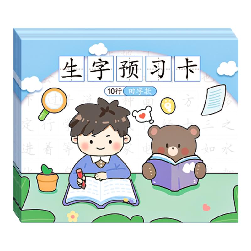 【自粘款可反复使用】生字预习卡