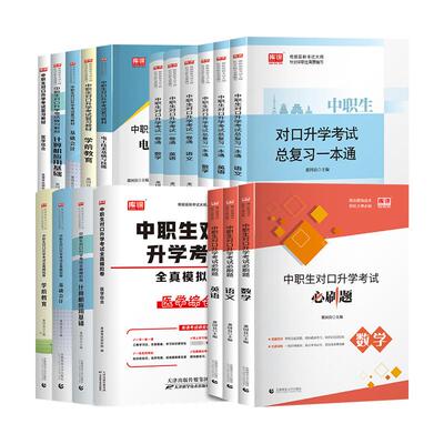 库课中职生对口升学考试总复习