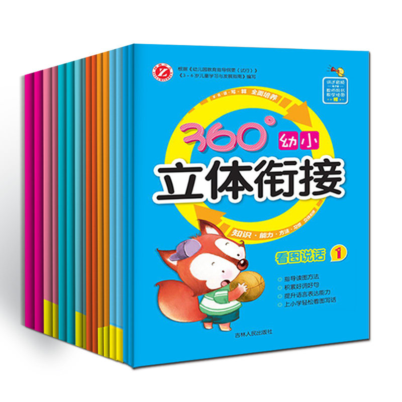 全20册 360幼小立体衔接 书籍教材全套一日一练拼音数学语文看图说话阅读练习册试卷幼儿园学前班小班中班大班儿童3-7岁