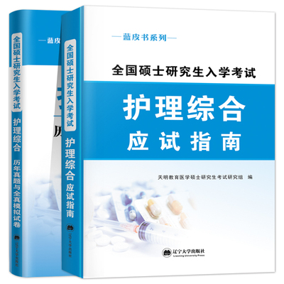 2026新版考研护理综合应试指导