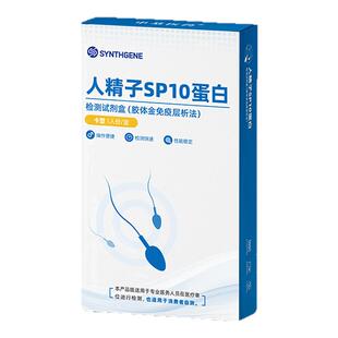 申基医药人精子SP10蛋白检测试剂金男孕前自检备孕活力试纸正品