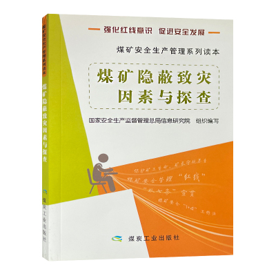 煤矿隐蔽致灾因素与探查煤炭工业