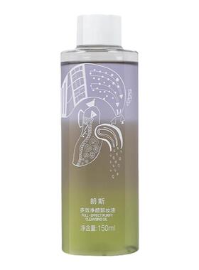 朗斯卸妆油卸彩妆清洁肌肤