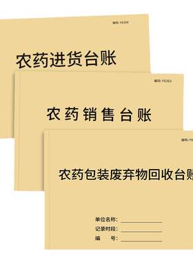农资进货销售台账记录本