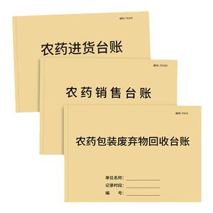 农药销售台账农药进货台账农资店标准台账农药台账农药包装废弃物回收台账农资进销货台账化肥经营通用记录表