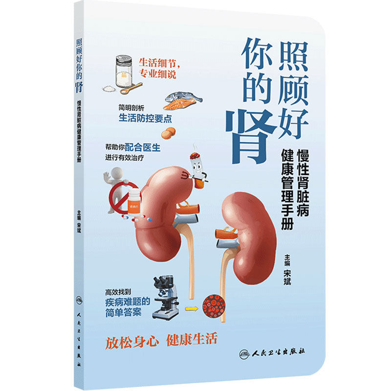 照顾好你的肾慢性肾脏病健康管理手册基本入门健康记事疾病防治篇慢性肾脏病饮食篇健康资源宋斌常见病防治人民卫生出版社