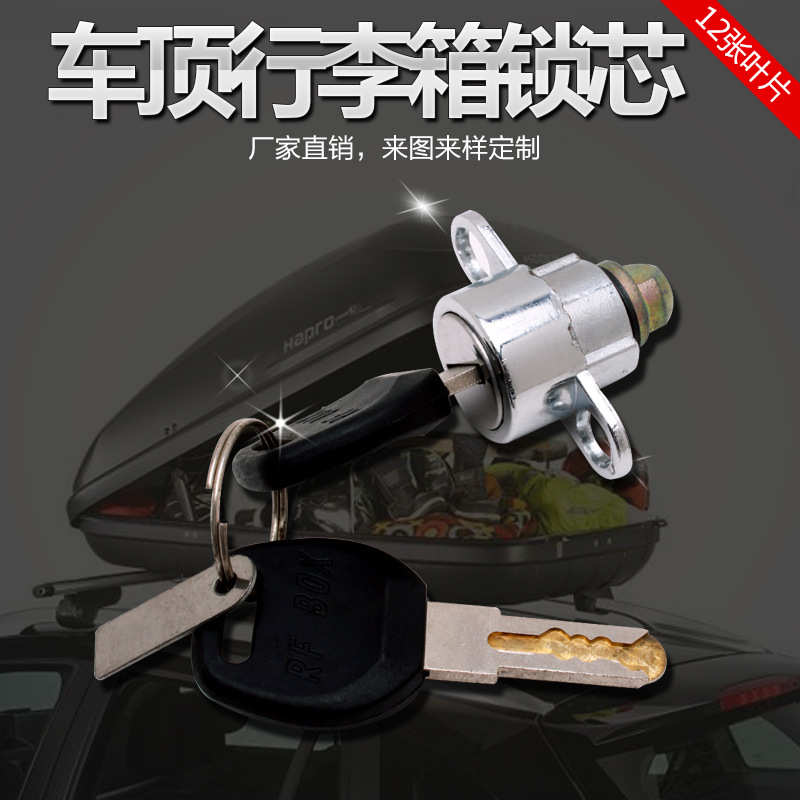 汽车行李箱锁芯配件汽车车顶行李箱锁芯汽车旅行箱锁芯行李箱配件