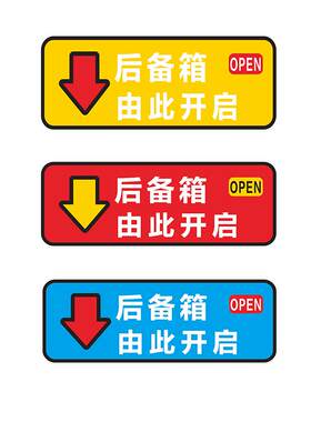 后备箱由此开启提示贴车贴