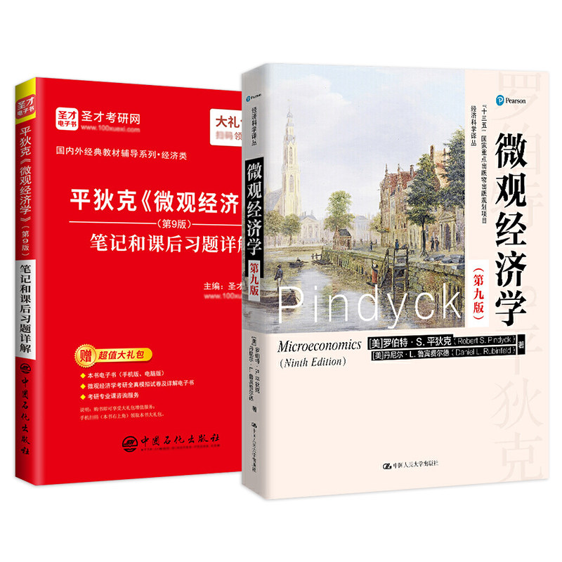 微观经济学平狄克第9版第九版教材笔记和课后习题详解名校考研真题详解含真题圣才电子书西方经济学微观经济学备考2027