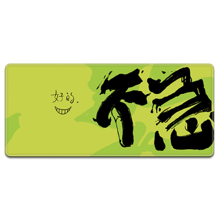 原创文字创意超大号鼠标垫电脑桌垫书桌电脑垫办公桌防滑大鼠标垫