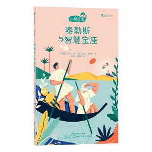 浪花朵朵 小柏拉图 泰勒斯与智慧宝座 法国当代哲学家团队倾力打造的趣味哲学书 儿童哲学启蒙故事书