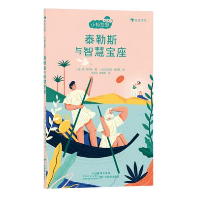 浪花朵朵泰勒斯与智慧宝座