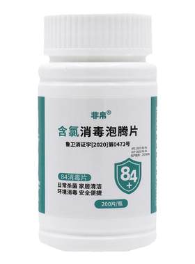 84消毒泡腾片含氯2000片家用商用