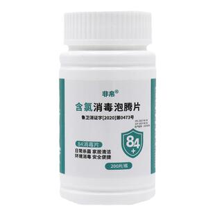 84消毒泡腾片含氯2000片家用商用宠物地板游泳池消毒液衣服漂白