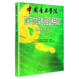 【正版】中国音乐学院基本乐科考级教程书社会艺术水平考级全国通用教材1-2级乐科考级乐理考级书音基音乐素养考试