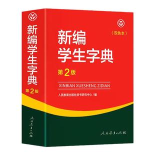 新编学生字典第2版双色本 人民教育出版社2024年新版中小学生专用便携词语字典正版人教版 全国通用新华字典词典学生工具书2023