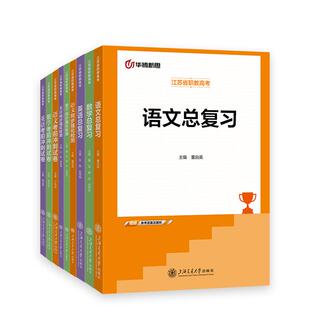 华腾新思 2026江苏省中职职教高考教材历年真题试卷复习资料数学语文英语文化统考普通高校对口单招考试用书籍