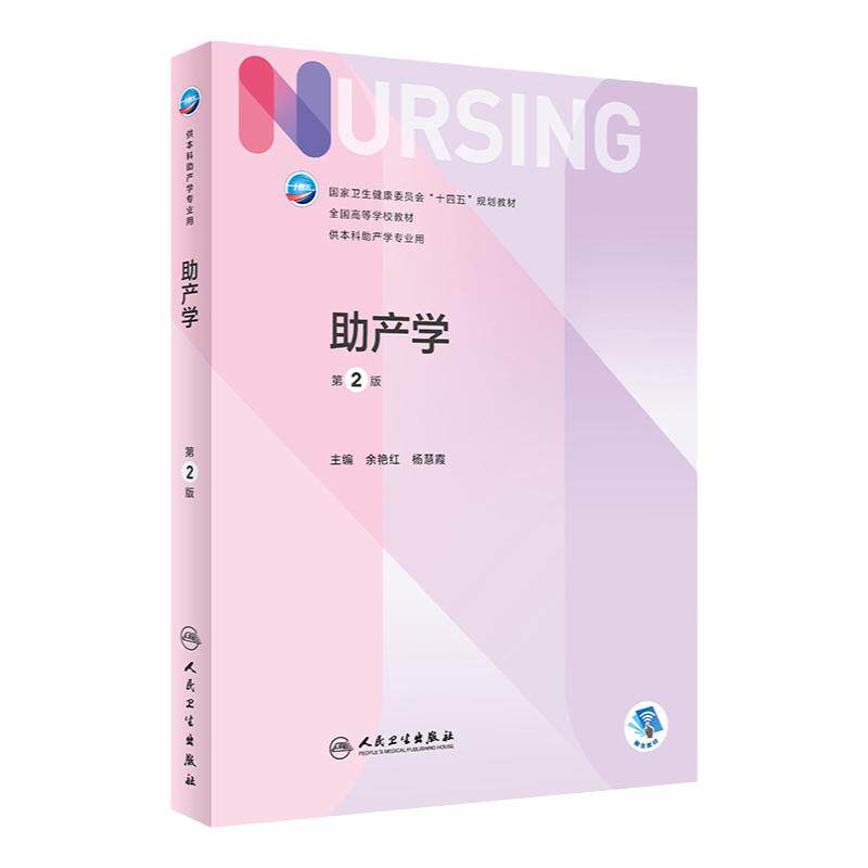 助产学人卫正版教材妇产科护理学