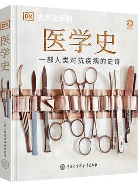 dk医学史 精装大开本 DK大历史系列百科全书 人类历史进程曾爆发的疾病以及医疗手段的演变历程 儿童青少年医学历史科普类书籍