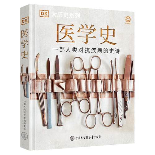 dk医学史 精装大开本 DK大历史系列百科全书 人类历史进程曾爆发的疾病以及医疗手段的演变历程 儿童青少年医学历史科普类书籍