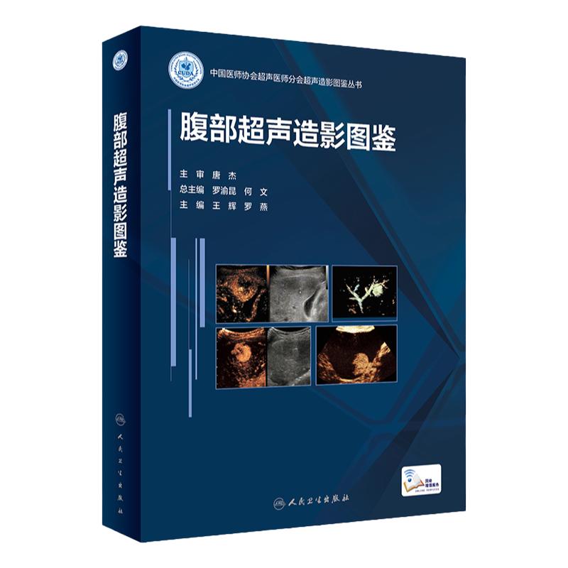 腹部超声造影图鉴 人卫浅表器官诊断学医学磁共振CT有关成像彩超入门技巧读片图谱妇产心血管b超重症人民卫生出版社影像学书籍