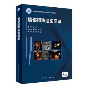 腹部超声造影图鉴 人卫浅表器官诊断学医学磁共振CT有关成像彩超入门技巧读片图谱妇产心血管b超重症人民卫生出版社影像学书籍