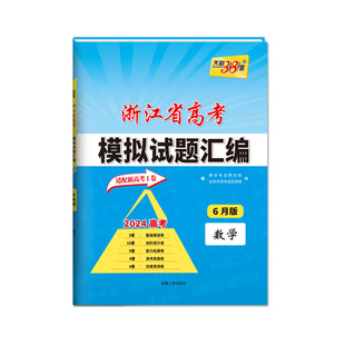 天利38套2026新高考浙江省新高考模拟试题汇编 【第一辑】语文数学英语物理化学生物政治历史地理技术试卷选考预测卷总复习