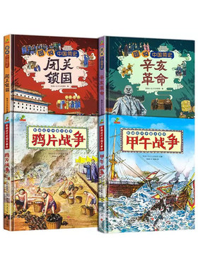 【精装硬壳】图说中国近代史小学生版中国简史辛亥革命+闭关锁国+鸦片战争+甲午战争绘本故事书儿童历史漫画书中国历史书籍