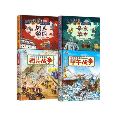 【精装硬壳】图说中国近代史小学生版中国简史辛亥革命+闭关锁国+鸦片战争+甲午战争绘本故事书儿童历史漫画书中国历史书籍