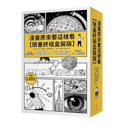 漫画原来要这样看【限量终极盒装