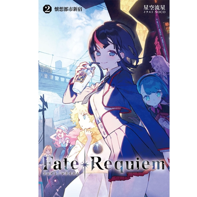 Fate/Requiem2星空流星轻小说