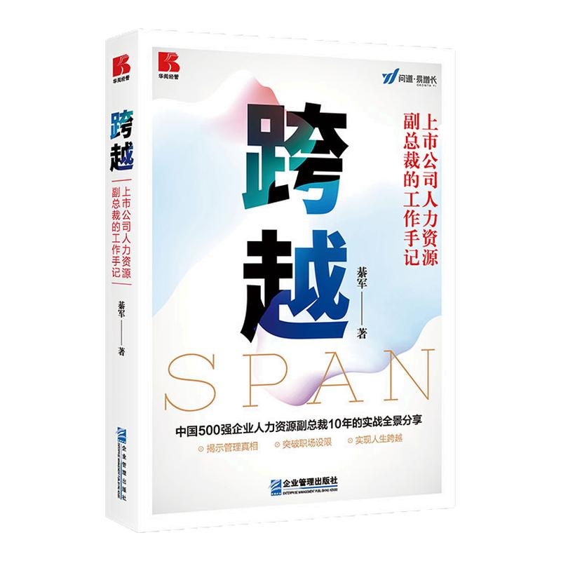 跨越--上市公司人力资总裁手记