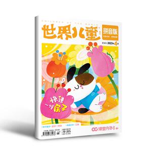 【全年/半年/季度/单期】世界儿童拼音版2026/2025年全年12期半年6期季度3期单期适合小学1-2年级语文阅读理解课外读物看图写话