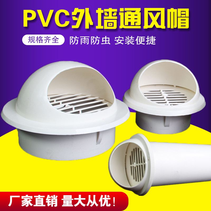 pvc防雨球形风帽外墙出风口PVC管塑料通风排烟换气风罩圆形排气口