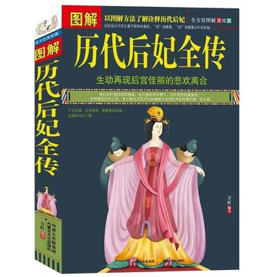 图解历代后妃全传 古代历史后妃大全传皇帝全传历代皇后清宫八大疑案大清十二帝清朝全史织色入史笺后宫秘史书籍