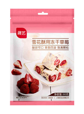 展艺雪花酥用冻干草莓奶枣甜品