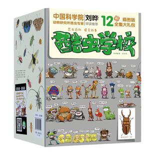 当当网正版童书 酷虫学校插图版全套12册昆虫知识科普漫画书籍大百科二三四五六年纪课外读物6-9-12岁小学生寒暑假阅读书酷虫学院