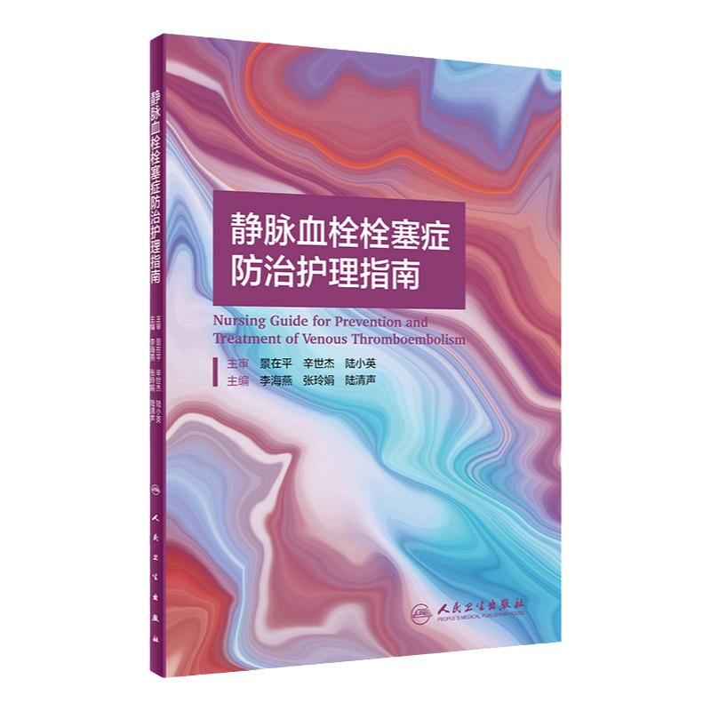 静脉血栓栓塞症防治护理指南 李海燕 张玲娟 陆清声 主编 概述 下肢深静脉血栓形成 肺栓塞 人民卫生出版社 9787117311915