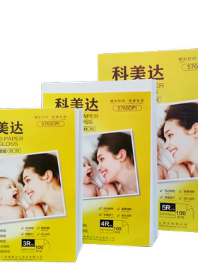 科美达相纸高光照片7寸单面喷墨