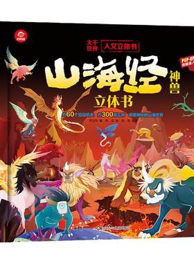 山海经神兽立体书官方正版小学版