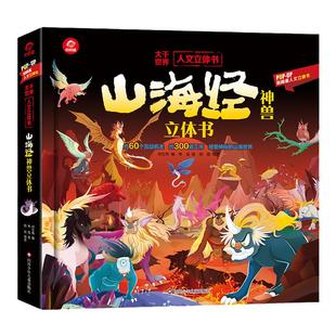 山海经神兽立体书 儿童3d立体书3-6-8岁以上历史科普类书籍3D立体翻翻书山海经儿童绘本正版早教启蒙神话传说故事书山海经小学生版
