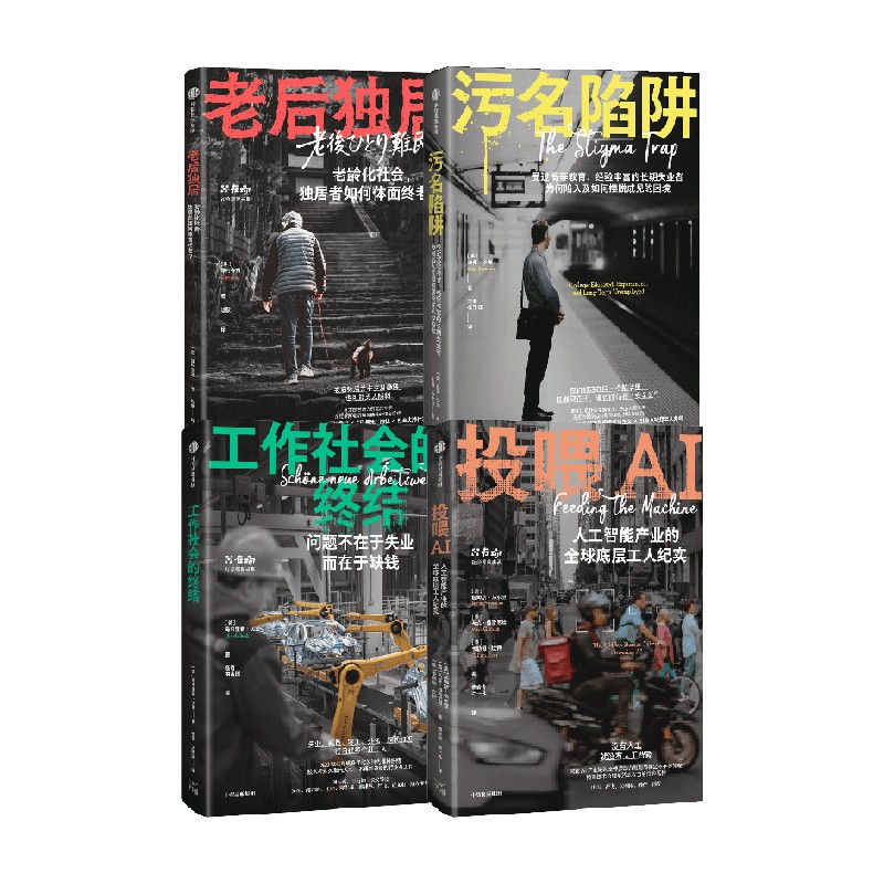 工作社会的终结+老后独居+污名