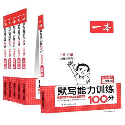 一本语文默写能力训练100分