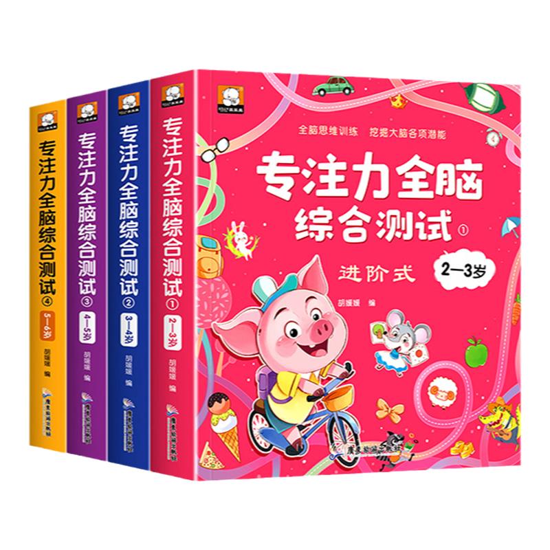专注力全脑综合测试全套2-3-4-5-6岁儿童进阶式全脑开发书籍幼儿园小中大班左右脑智力大开发思维逻辑专注力训练益智早教启蒙绘本